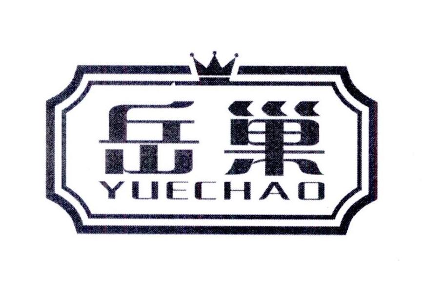 岳巢
YUECHAO