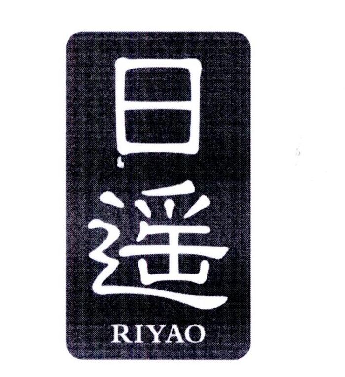 日遥     
RIYAO