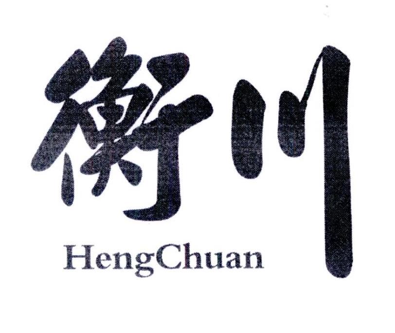 衡川  HENGCHUAN