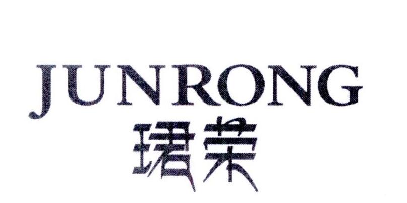 珺荣
JUNRONG