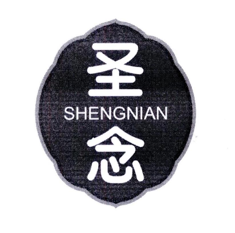 圣念 SHENGNIAN