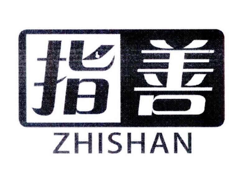 指善