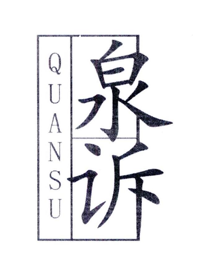 泉诉     QUANSU