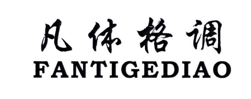 凡体格调 FANTIGEDIAO
