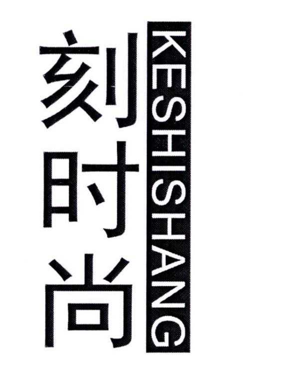 刻时尚 KESHISHANG