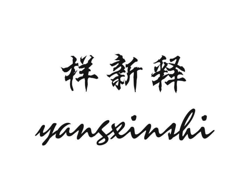 样新释