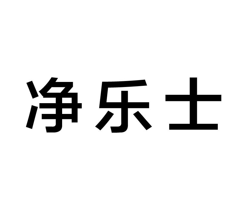 净乐士