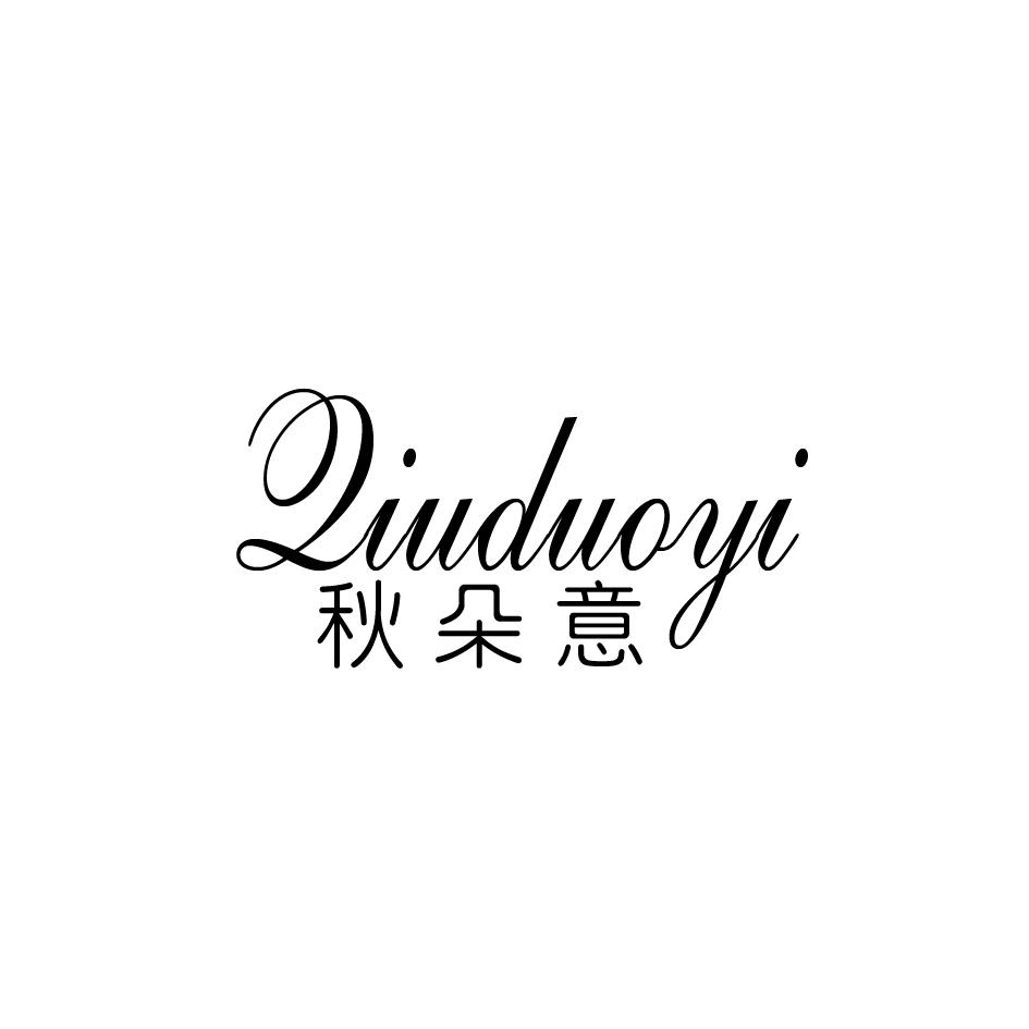 秋朵意