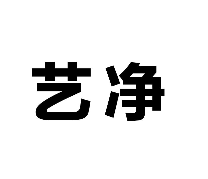 艺净
