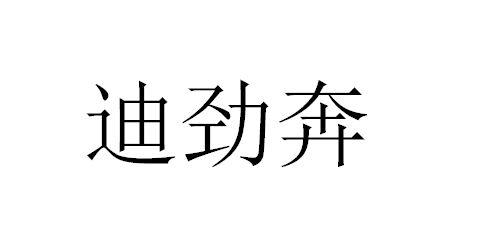 迪劲奔