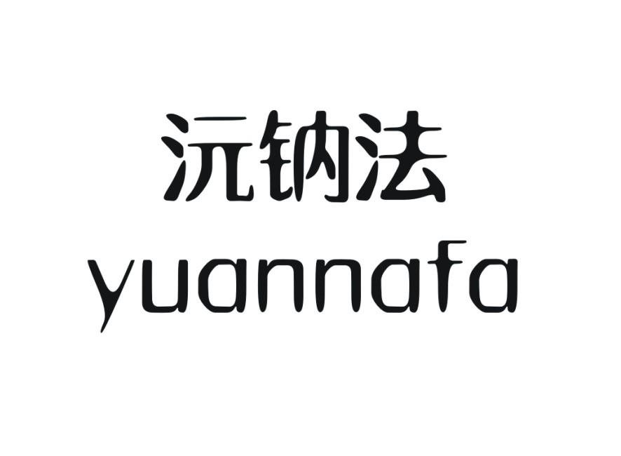 沅钠法