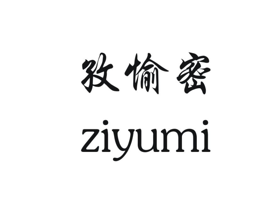 孜愉密