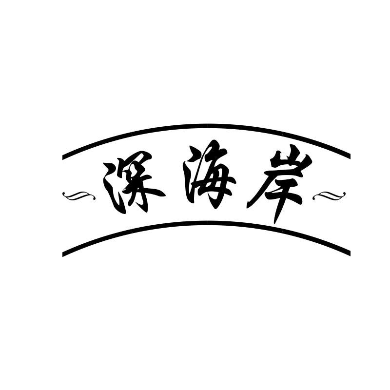 深海岸