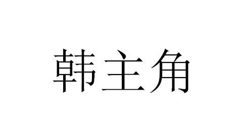 韩主角