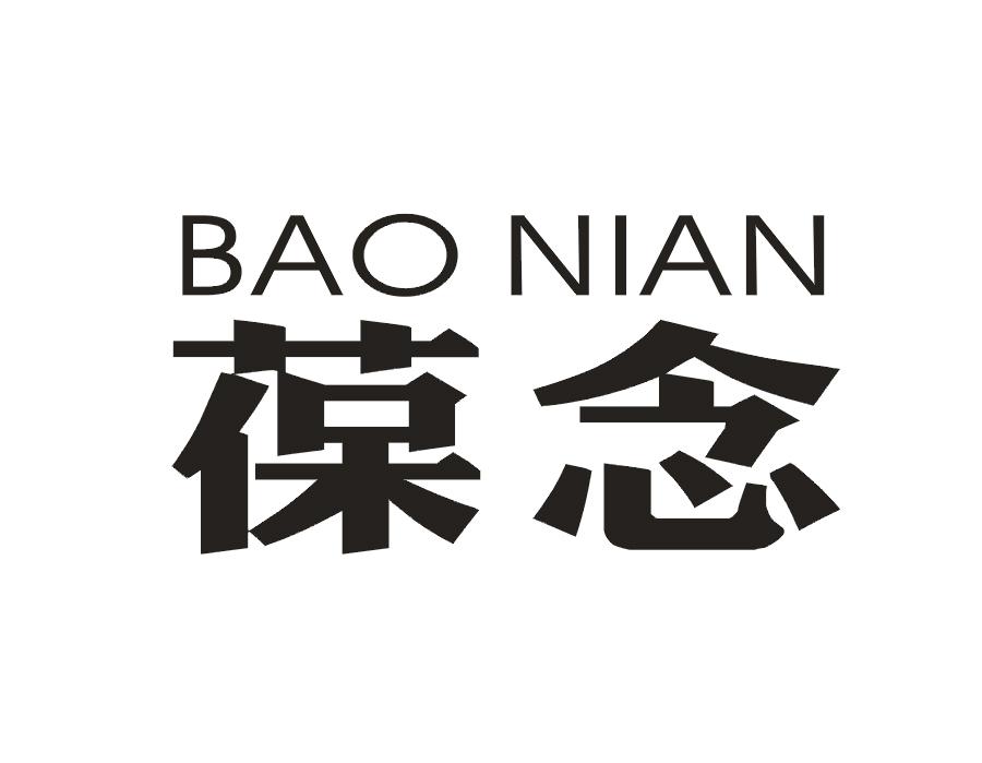 葆念