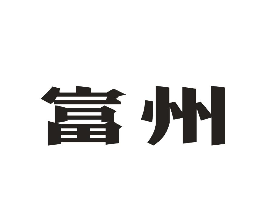 富州