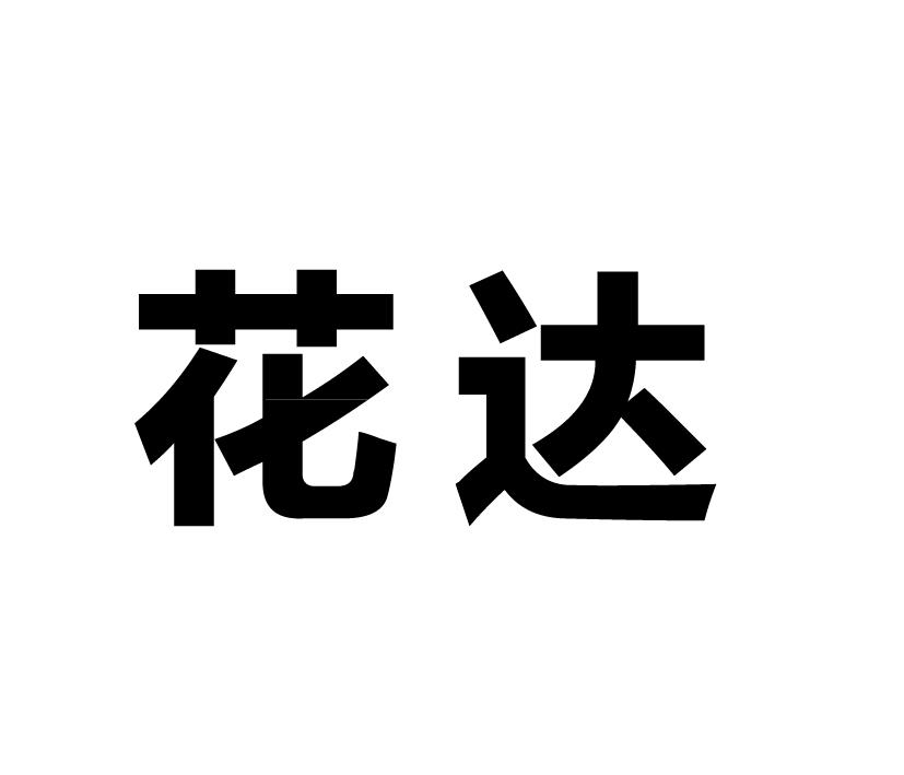 花达