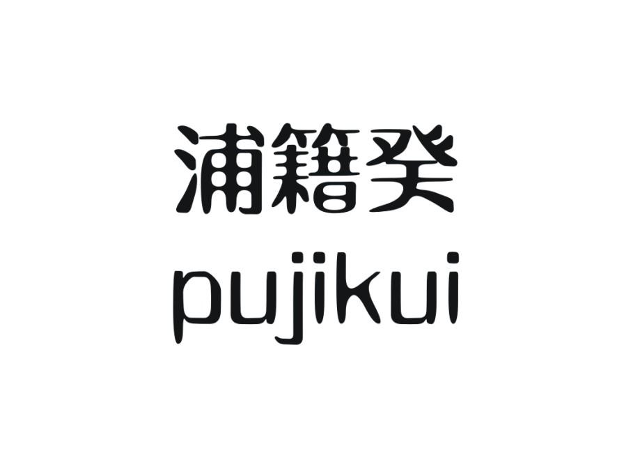 浦籍癸