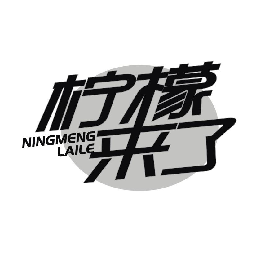 柠檬来了
