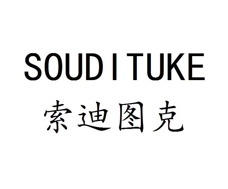 索迪图克