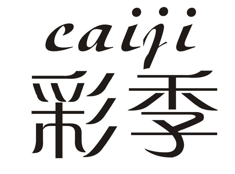 彩季