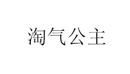淘气公主