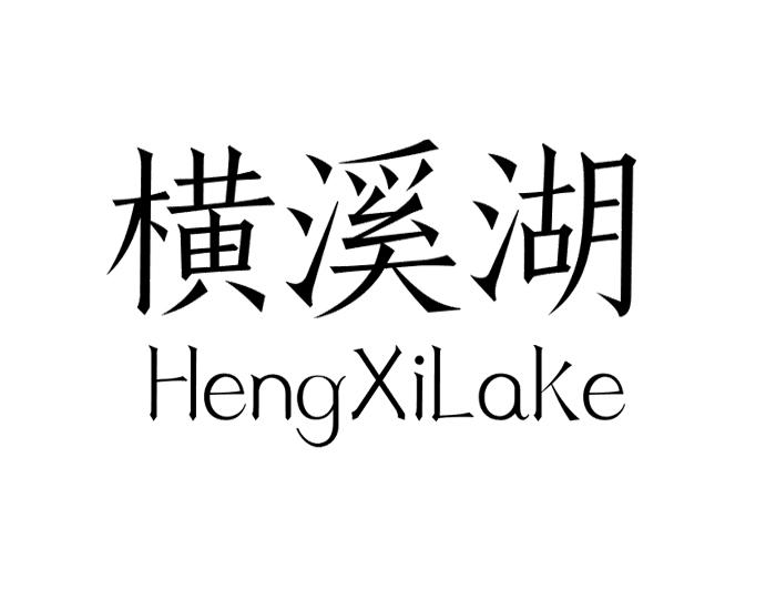横溪湖 HENGXILAKE
