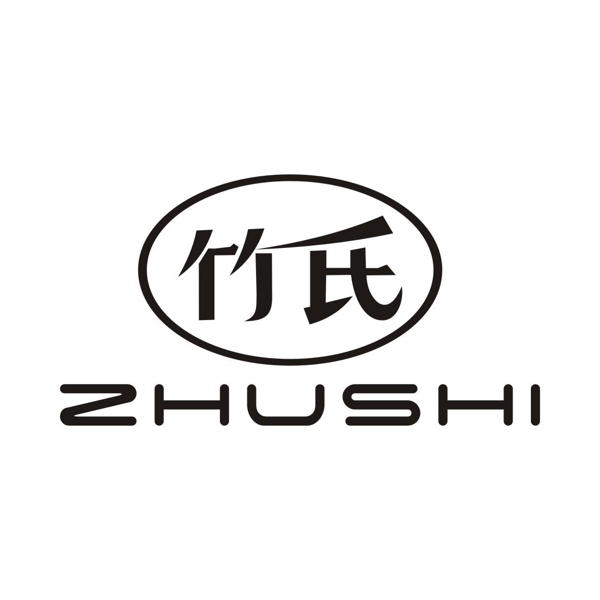 竹氏
