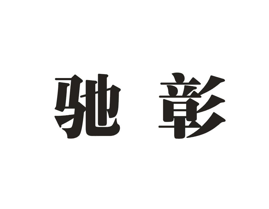 驰彰