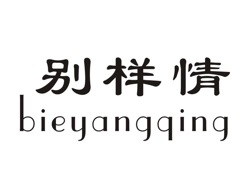 别样情