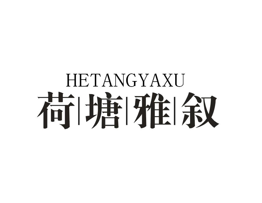 荷塘雅叙