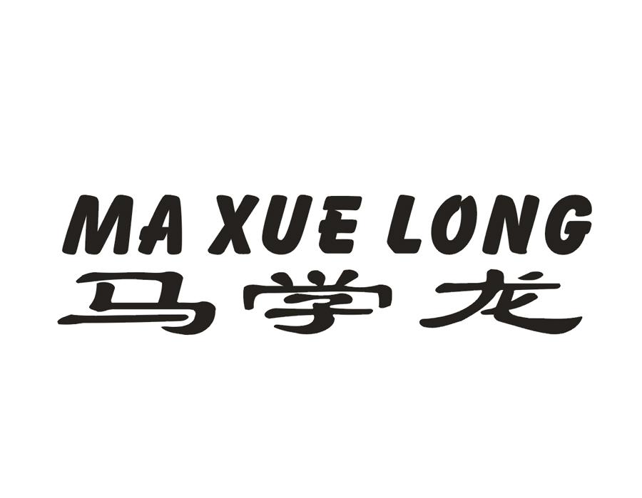 马学龙