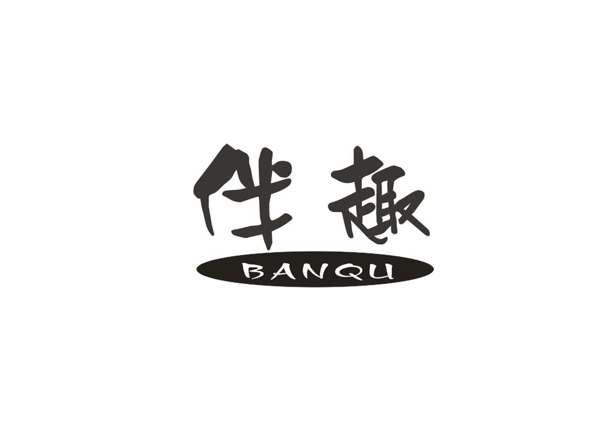 伴趣+BANQU