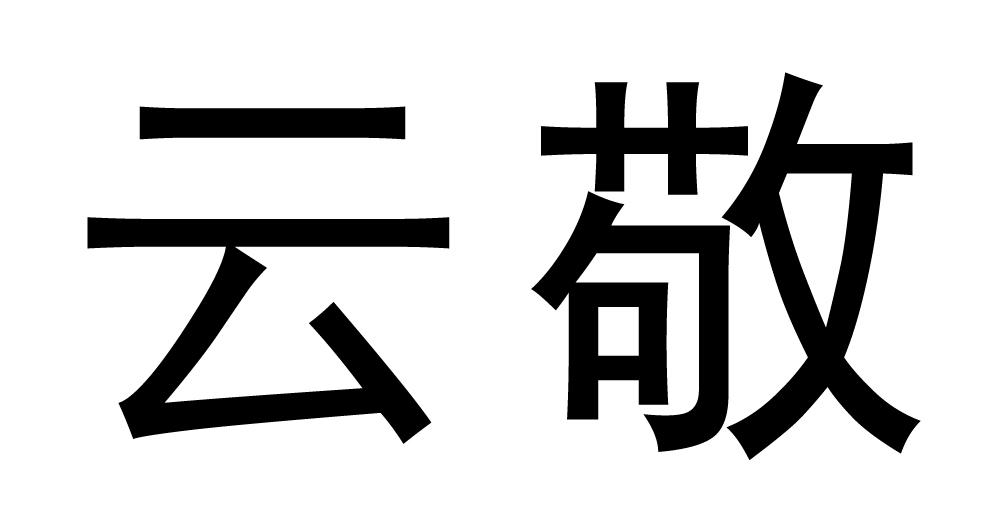 云敬