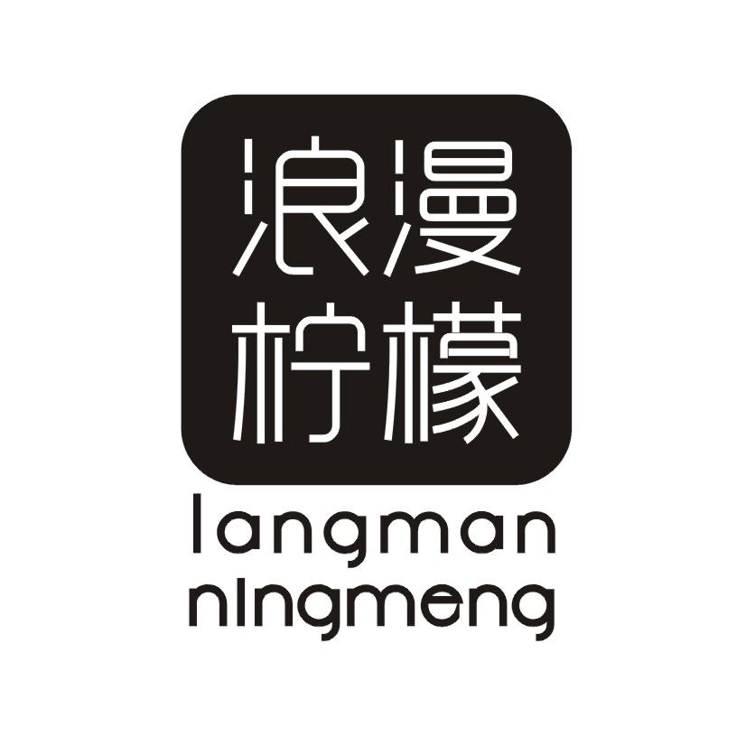 浪漫柠檬