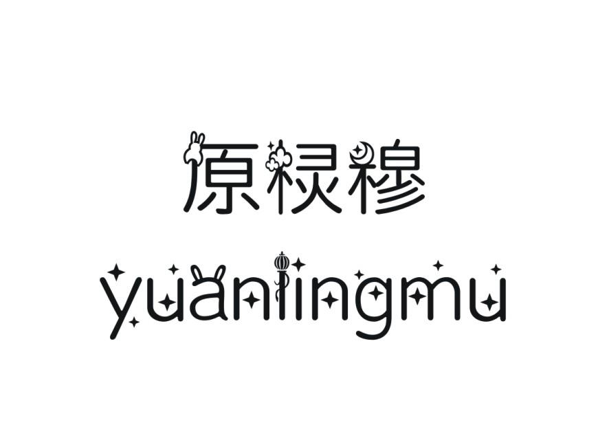 原棂穆