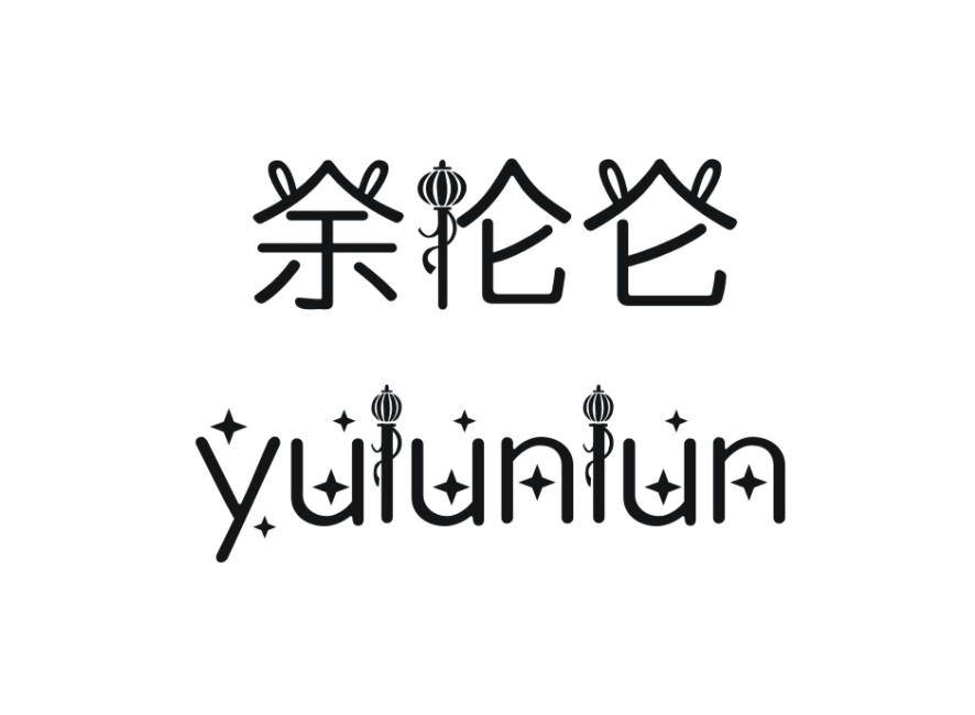 余伦仑