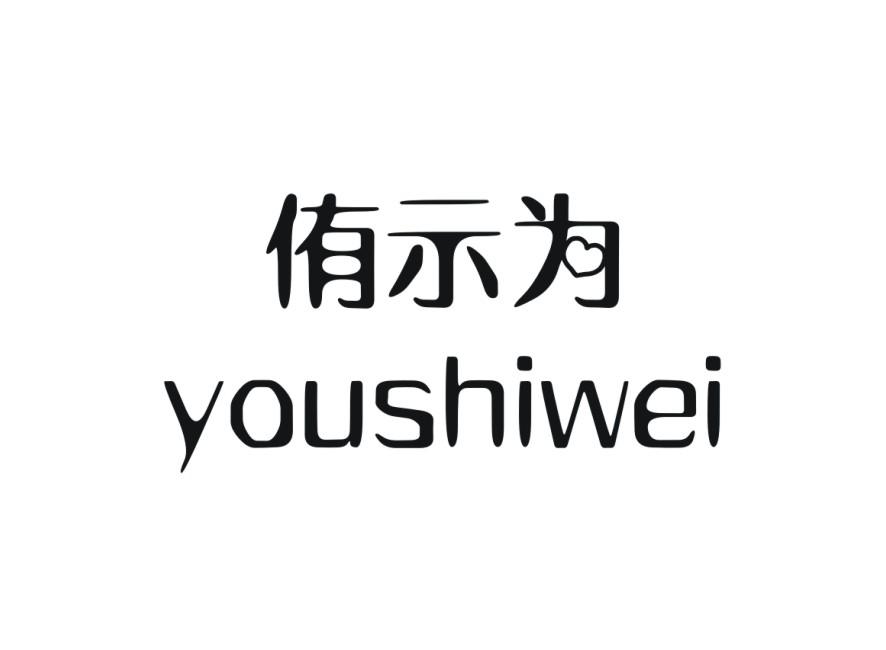 侑示为