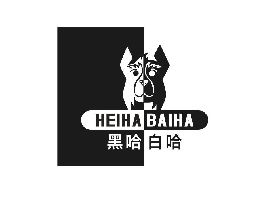 黑哈白哈