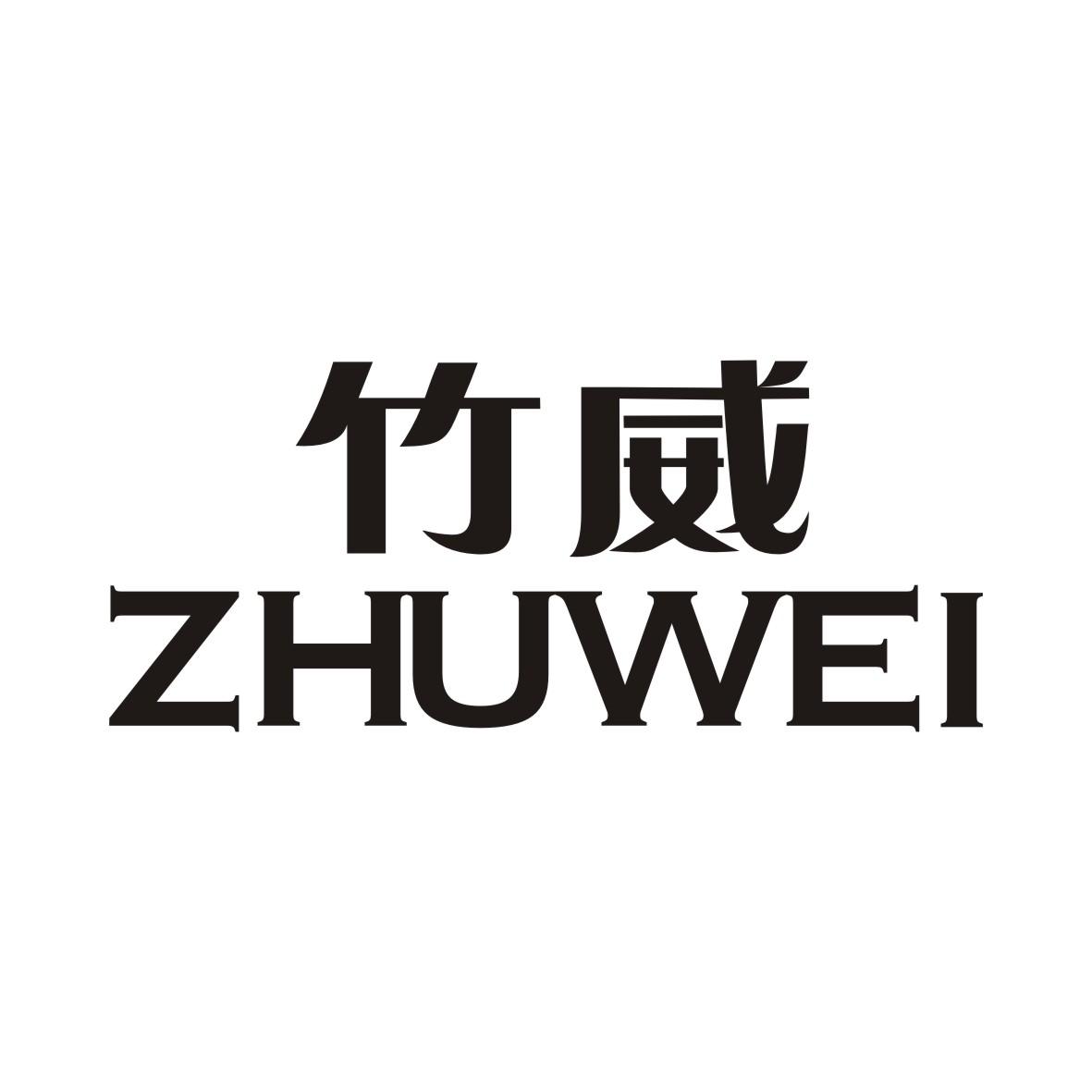 竹威ZHUWEI