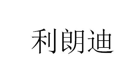 利朗迪