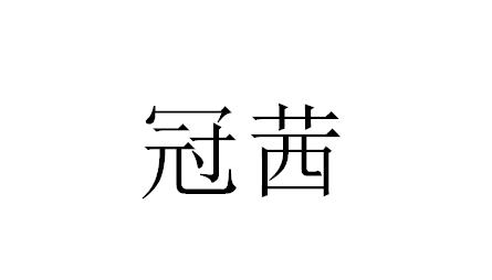 冠茜