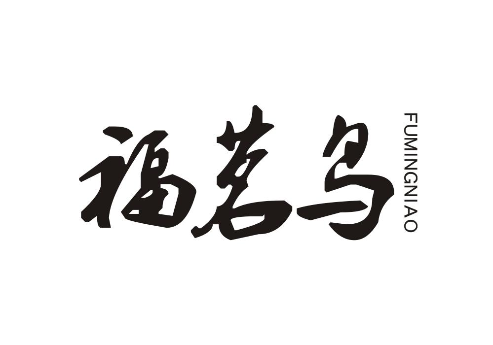 福茗鸟