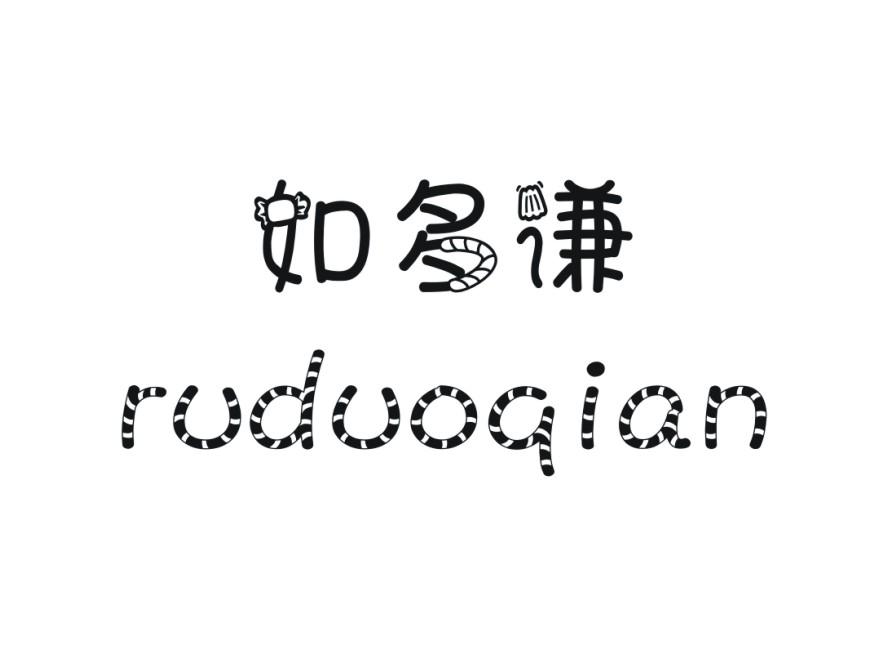 如多谦