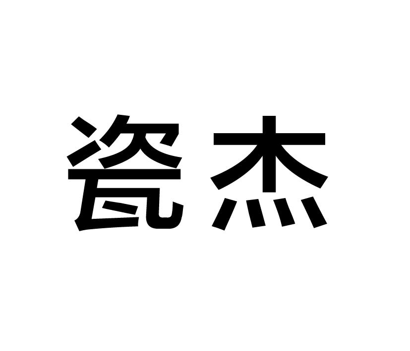 瓷杰