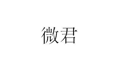 微君