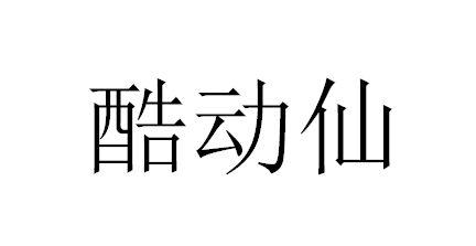 酷动仙