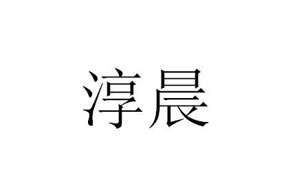 淳晨