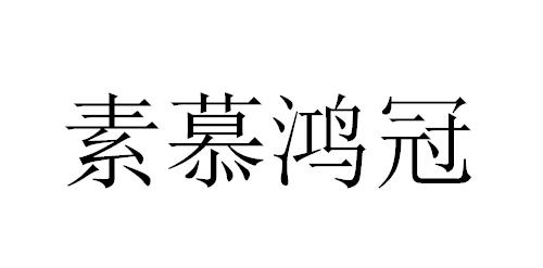 素慕鸿冠