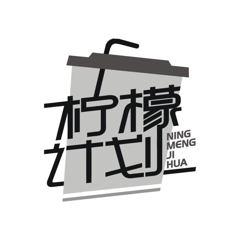 柠檬计划